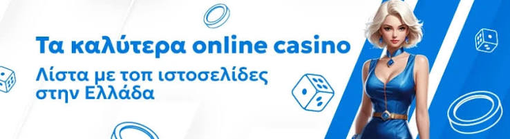 Ελληνικά Καζίνο Οδηγός για την Online Διασκέδαση